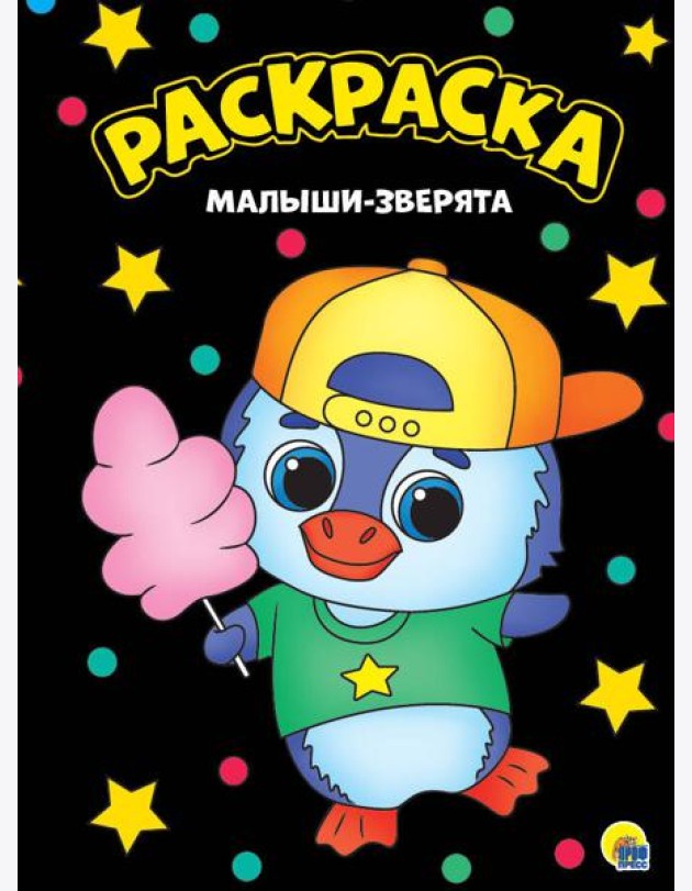 МОЯ РАСКРАСКА А4 чёрная. МАЛЫШИ-ЗВЕРЯТА