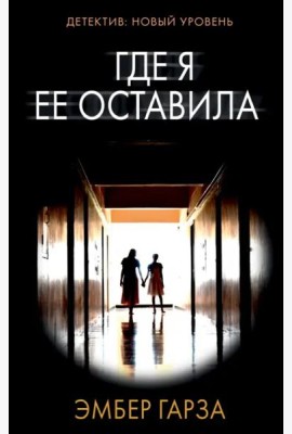 Где я ее оставила