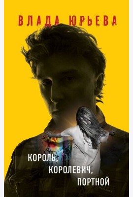 Король, королевич, портной