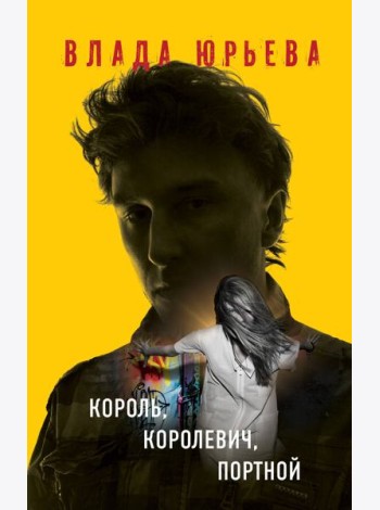 Король, королевич, портной
