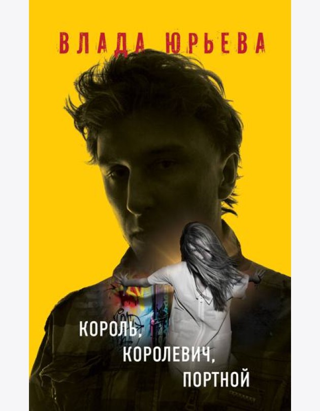 Король, королевич, портной