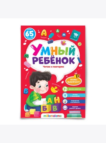 Мала/Умный ребенок (на скобе). Читаю и повторяю