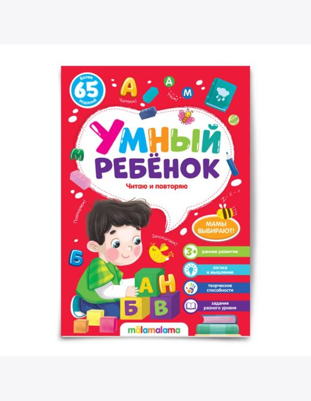 Мала/Умный ребенок (на скобе). Читаю и повторяю