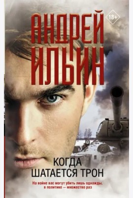 Когда шатается трон