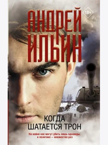 Когда шатается трон