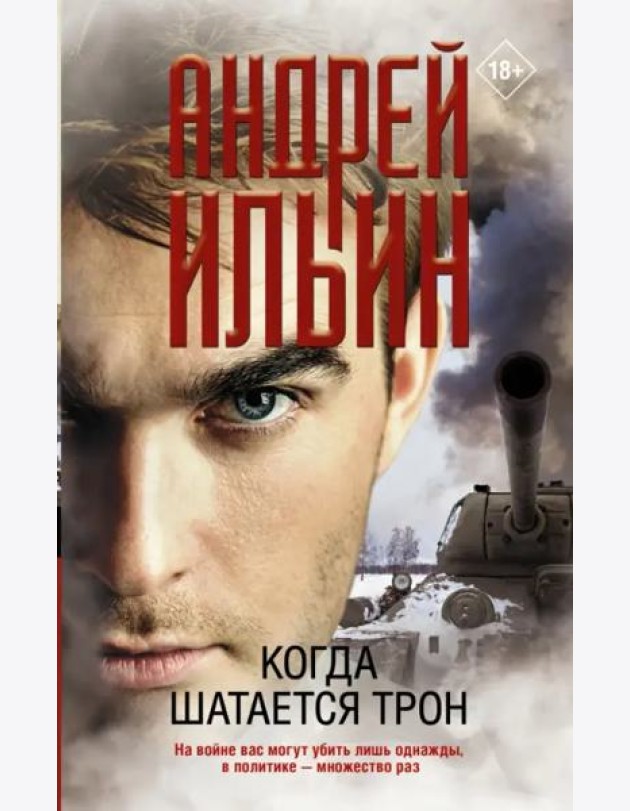 Когда шатается трон