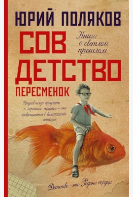 Совдетство. Пересменок