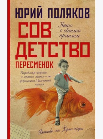 Совдетство. Пересменок