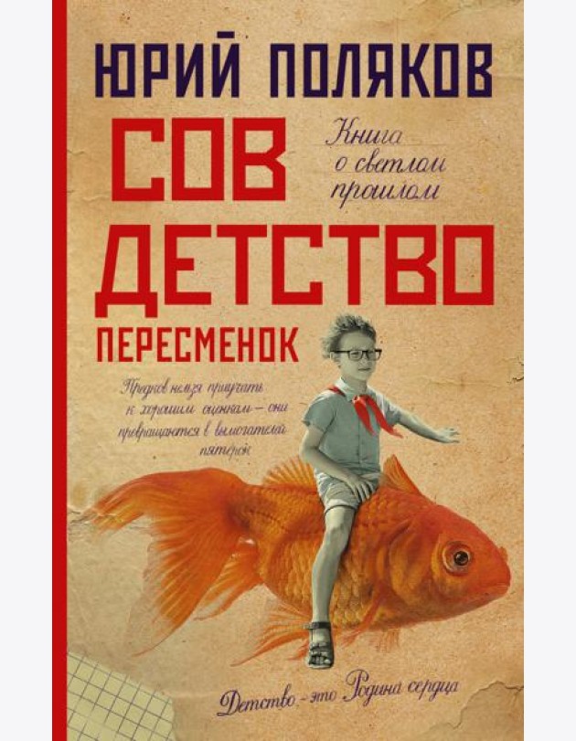 Совдетство. Пересменок