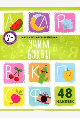 Учим буквы: рабочая тетрадь с наклейками