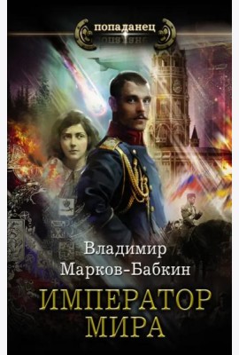 Император мира