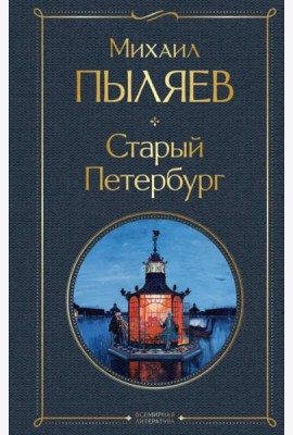 Старый Петербург