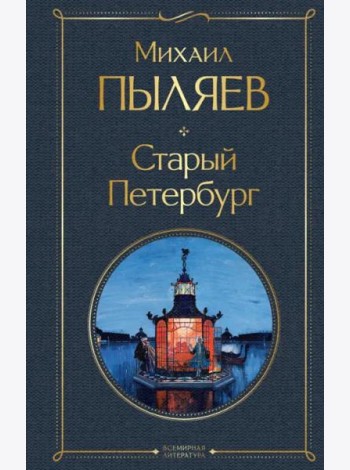 Старый Петербург