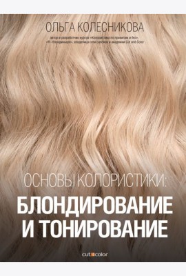 Основы колористики. Блондирование и тонирование
