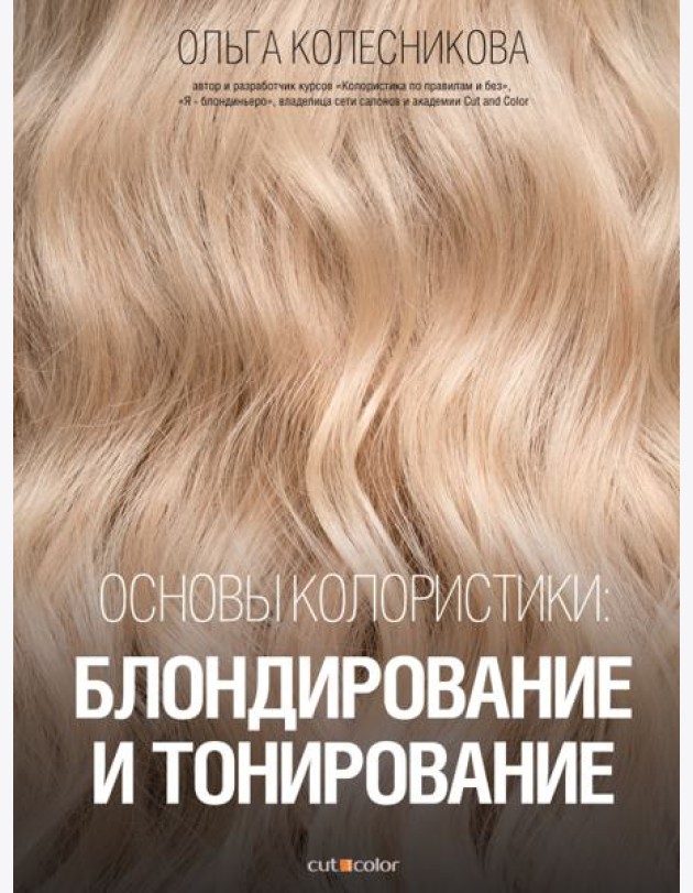 Основы колористики. Блондирование и тонирование