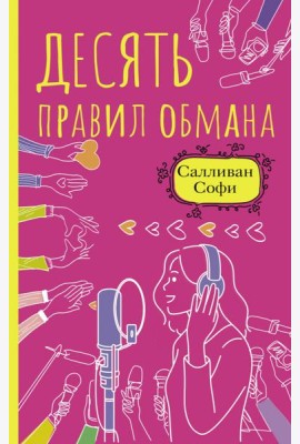 Десять правил обмана