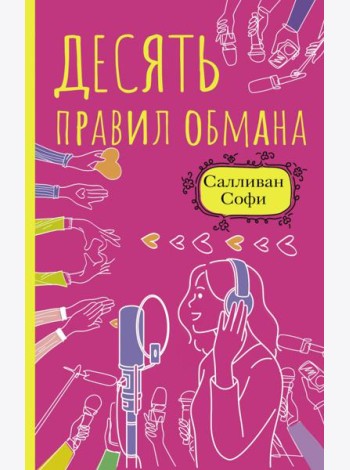 Десять правил обмана