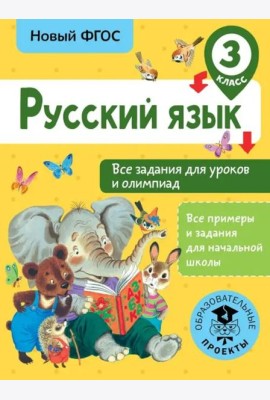 Русский язык. 3 класс. Все задания для уроков и олимпиад. ФГОС