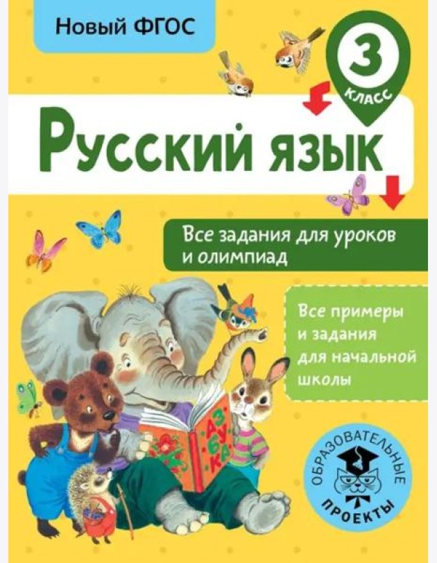 Русский язык. 3 класс. Все задания для уроков и олимпиад. ФГОС
