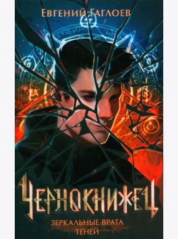 Зеркальные врата теней: роман