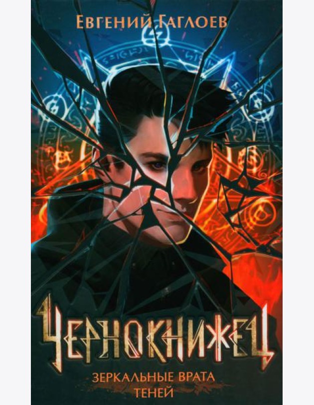 Зеркальные врата теней: роман
