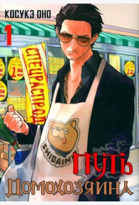 Путь домохозяина. Т. 1: манга