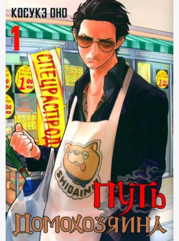 Путь домохозяина. Т. 1: манга