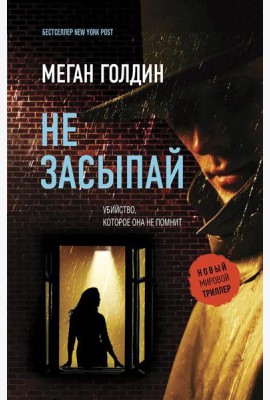 Не засыпай: роман