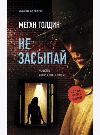 Не засыпай: роман