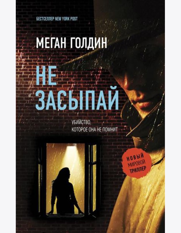 Не засыпай: роман