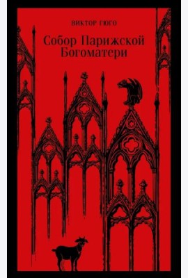 Собор Парижской Богоматери