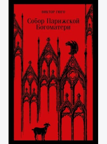 Собор Парижской Богоматери