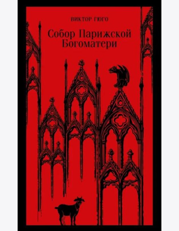 Собор Парижской Богоматери