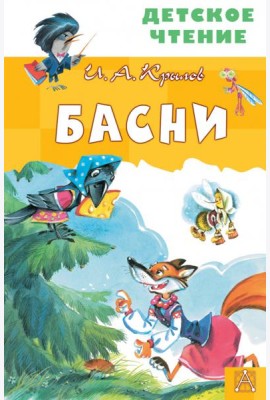 Басни