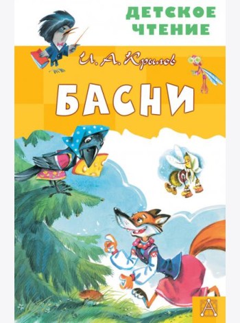 Басни