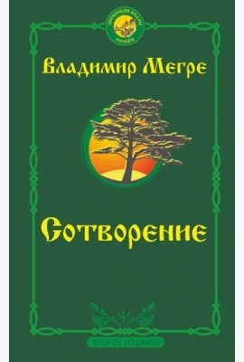 Сотворение. Второе издание