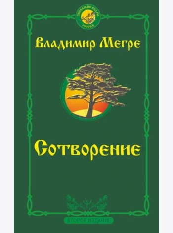 Сотворение. Второе издание