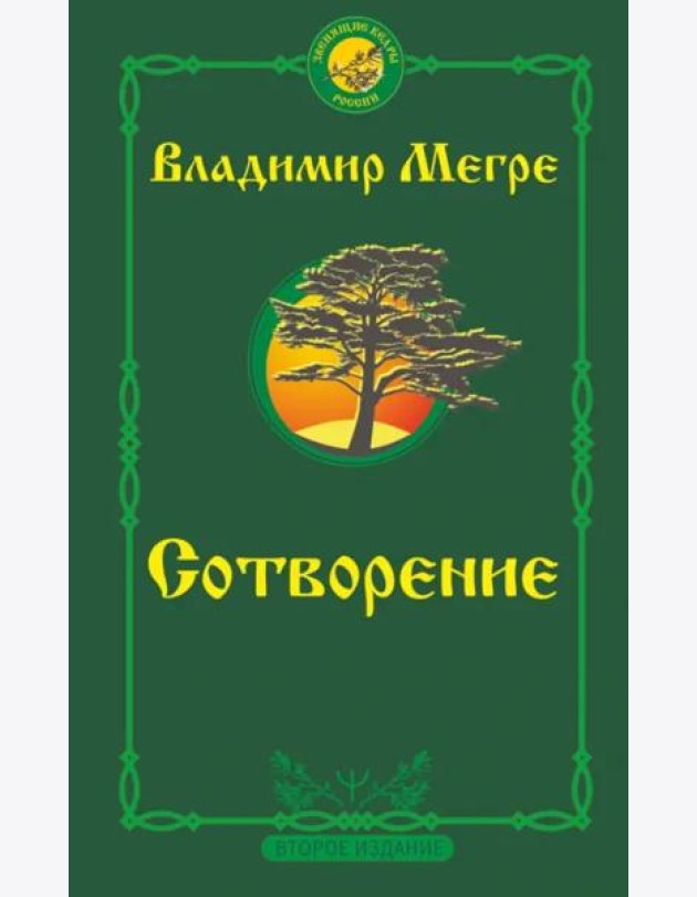 Сотворение. Второе издание