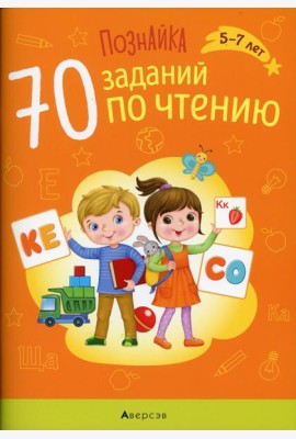 Познайка. 5-7 лет. 70 заданий по чтению