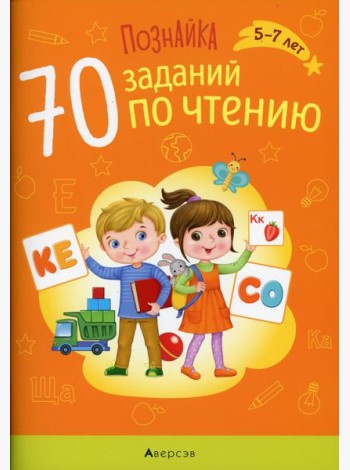 Познайка. 5-7 лет. 70 заданий по чтению