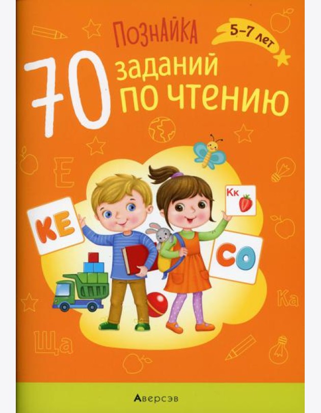 Познайка. 5-7 лет. 70 заданий по чтению