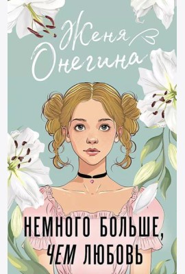 Немного больше, чем любовь: роман