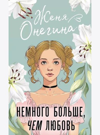 Немного больше, чем любовь: роман