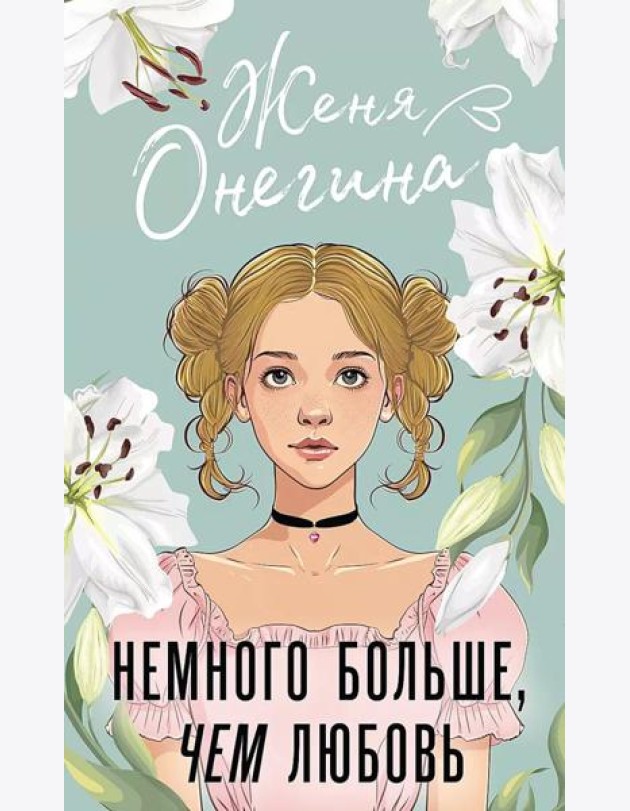 Немного больше, чем любовь: роман