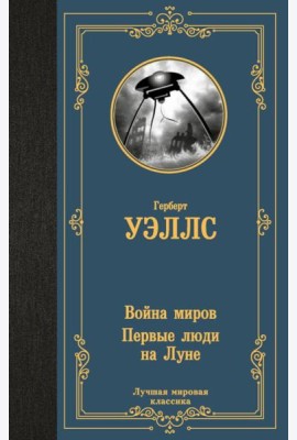 Война миров. Первые люди на Луне: романы