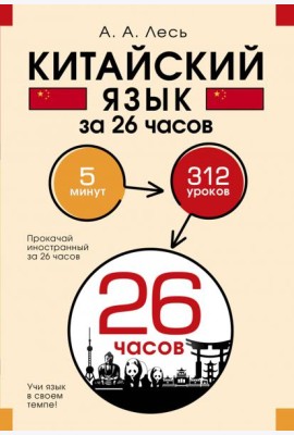 Китайский язык за 26 часов