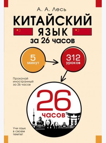 Китайский язык за 26 часов