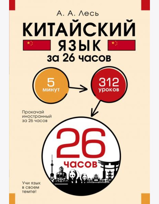 Китайский язык за 26 часов