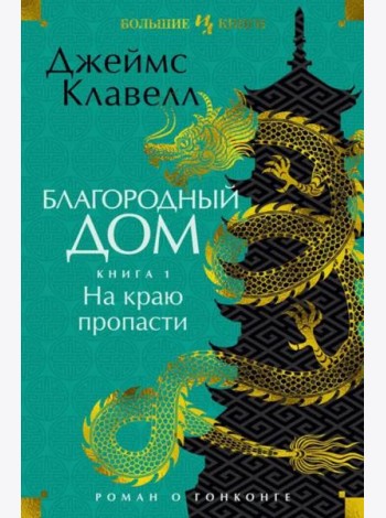 Благородный Дом. Роман о Гонконге. Книга 1. На краю пропасти