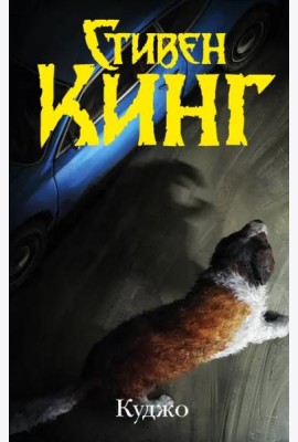 Куджо